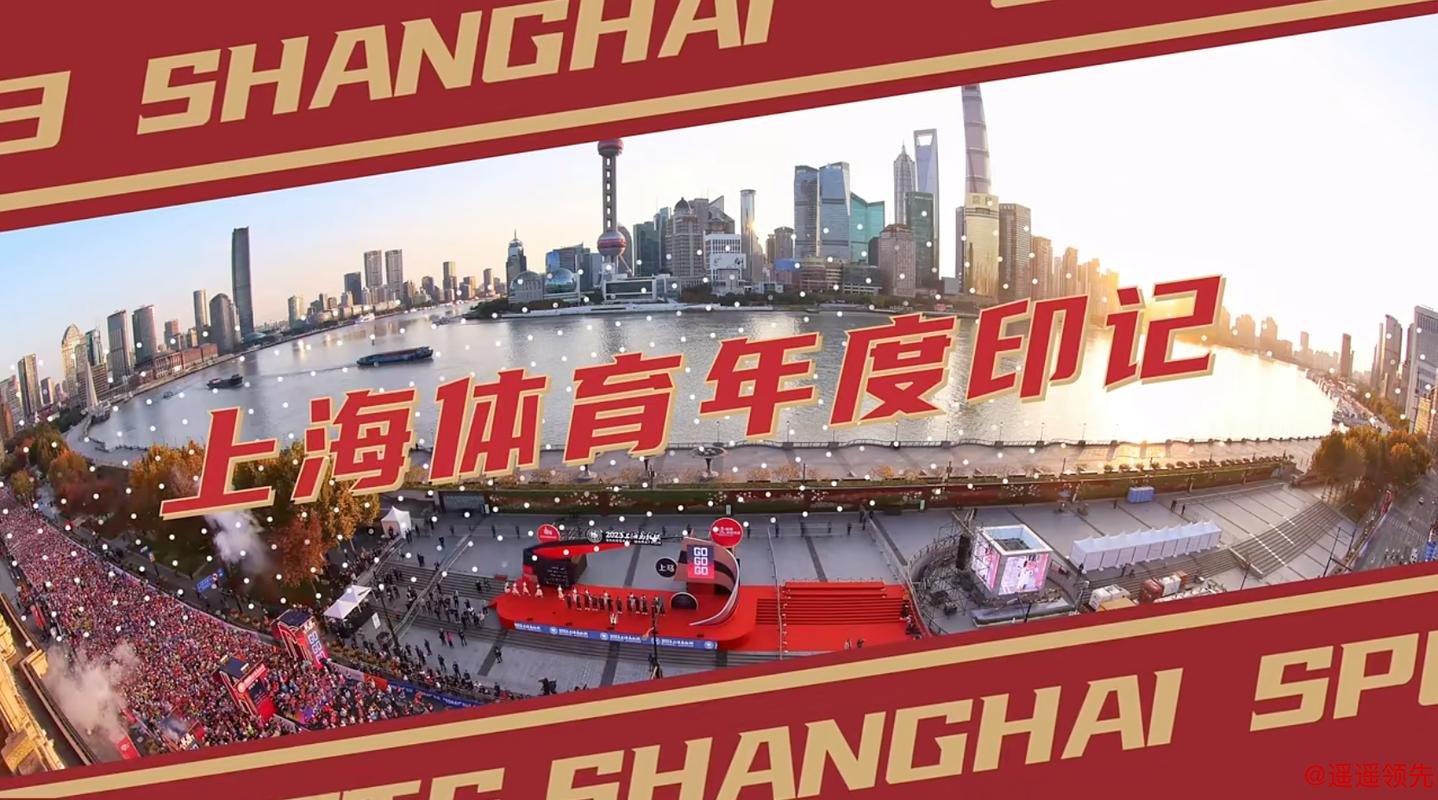 “体荟魔都”点亮上海体育年度印记：2025有成绩更有温度，2026再加速