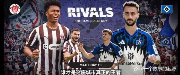 星空体育 德甲德比生死战前瞻：副班长圣保利主场续命？汉堡客场虫属性难破局！