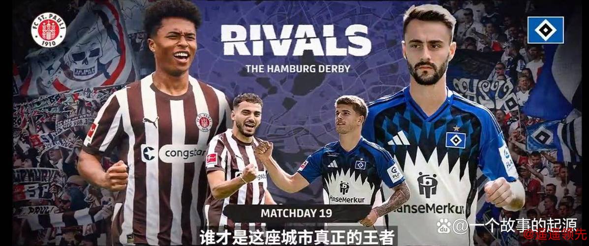 德甲德比生死战前瞻：副班长圣保利主场续命？汉堡客场虫属性难破局！