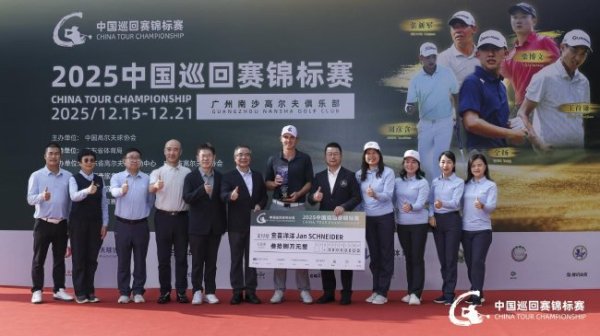 星空体育APP 圆梦！查喜洋洋摘得2025中国巡回赛锦标赛冠军