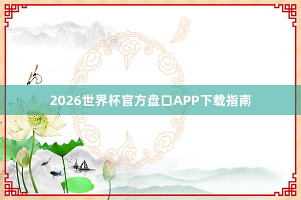2026世界杯官方盘口APP下载指南