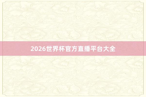 2026世界杯官方直播平台大全