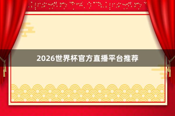 2026世界杯官方直播平台推荐