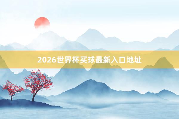 2026世界杯买球最新入口地址