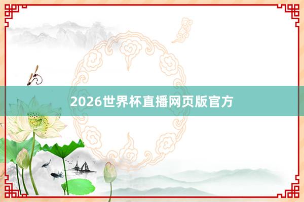 2026世界杯直播网页版官方