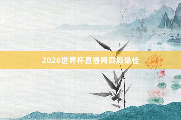 2026世界杯直播网页版最佳
