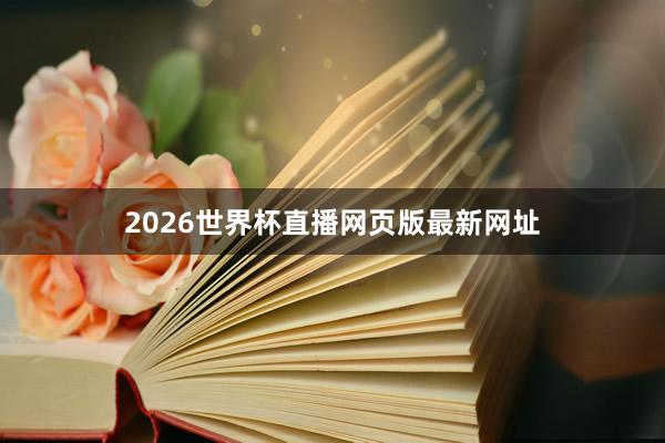 2026世界杯直播网页版最新网址