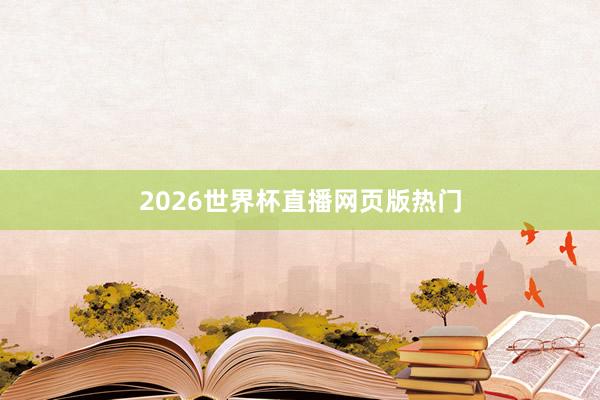 2026世界杯直播网页版热门