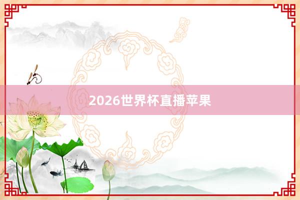 2026世界杯直播苹果