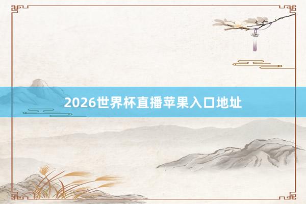 2026世界杯直播苹果入口地址