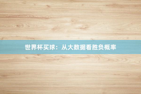 世界杯买球：从大数据看胜负概率