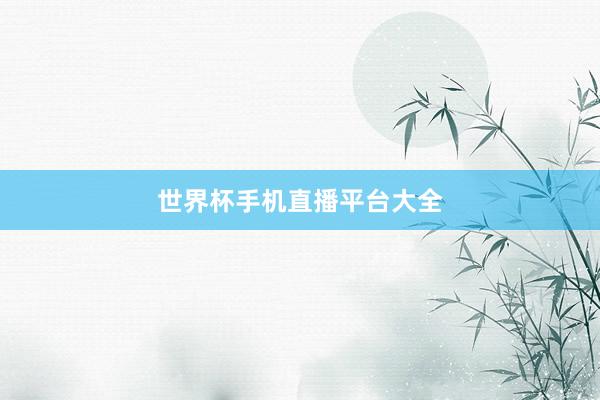 世界杯手机直播平台大全