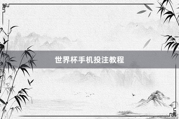 世界杯手机投注教程