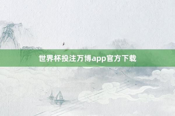 世界杯投注万博app官方下载