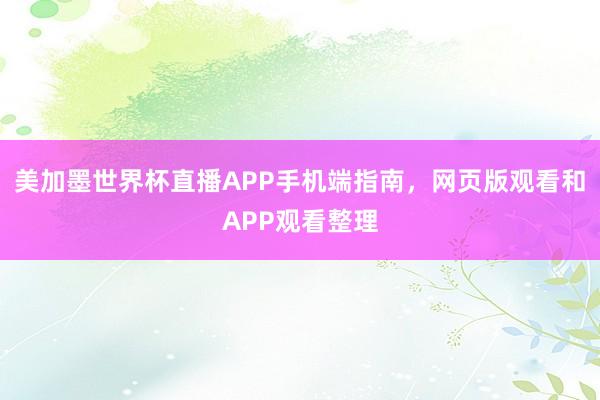 美加墨世界杯直播APP手机端指南，网页版观看和APP观看整理