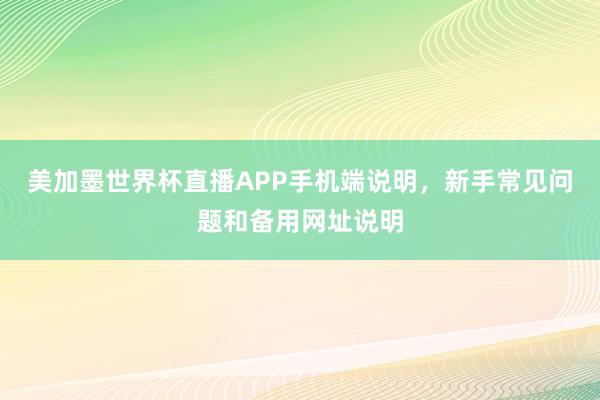 美加墨世界杯直播APP手机端说明，新手常见问题和备用网址说明