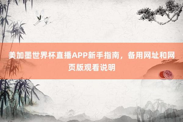 美加墨世界杯直播APP新手指南，备用网址和网页版观看说明
