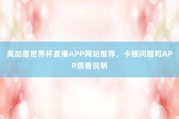 美加墨世界杯直播APP网站推荐，卡顿问题和APP观看说明