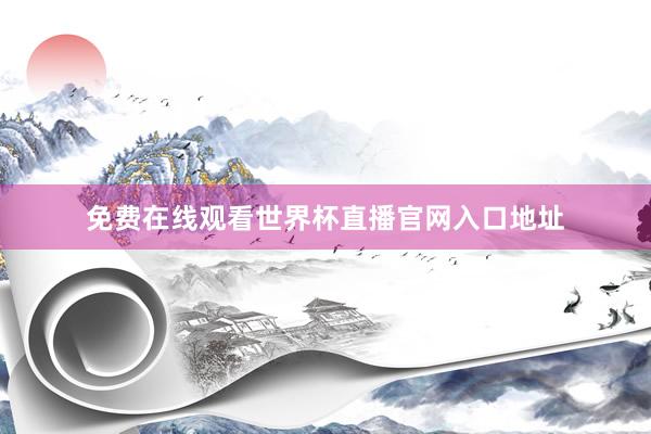免费在线观看世界杯直播官网入口地址
