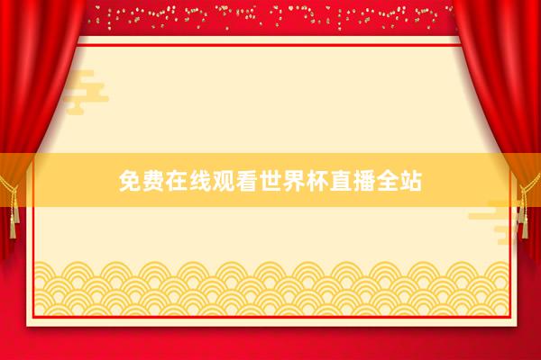免费在线观看世界杯直播全站