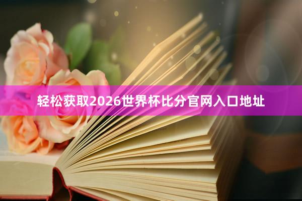 轻松获取2026世界杯比分官网入口地址