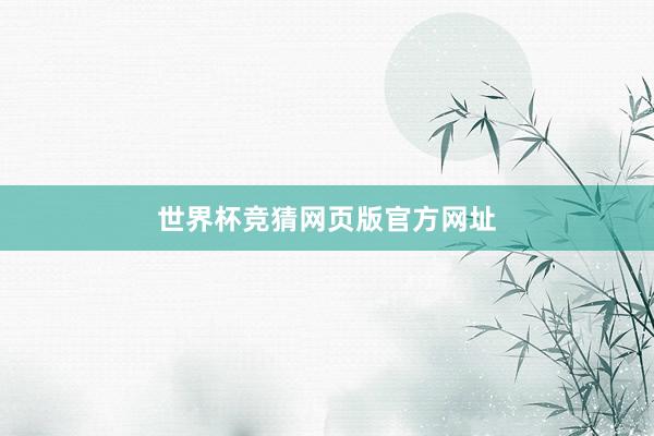 世界杯竞猜网页版官方网址