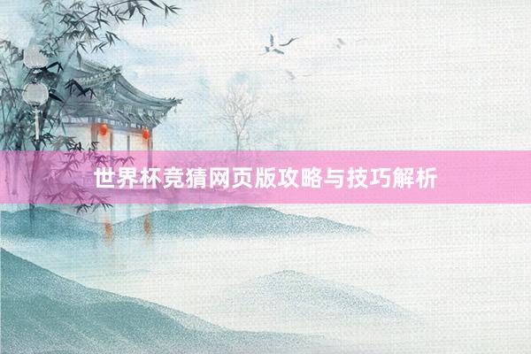 世界杯竞猜网页版攻略与技巧解析