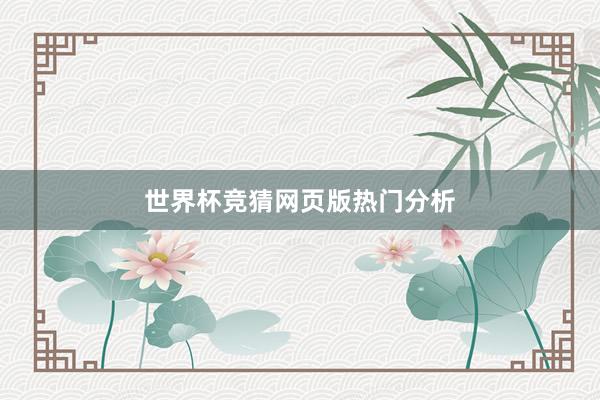 世界杯竞猜网页版热门分析