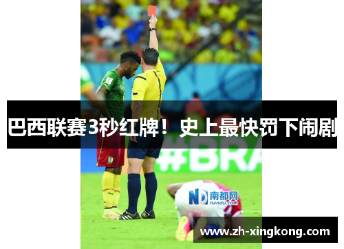 巴西联赛3秒红牌！史上最快罚下闹剧