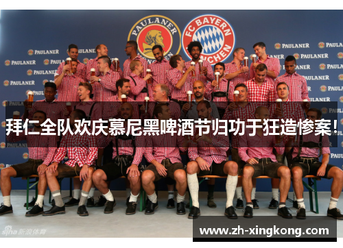 拜仁全队欢庆慕尼黑啤酒节归功于狂造惨案! 拜仁全队欢庆慕尼黑啤酒节归功于狂造惨案!