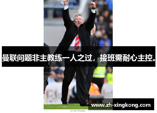 曼联问题非主教练一人之过，接班需耐心主控。