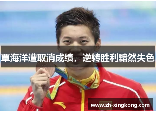 覃海洋遭取消成绩,逆转胜利黯然失色 覃海洋遭取消成绩,逆转胜利黯然失色