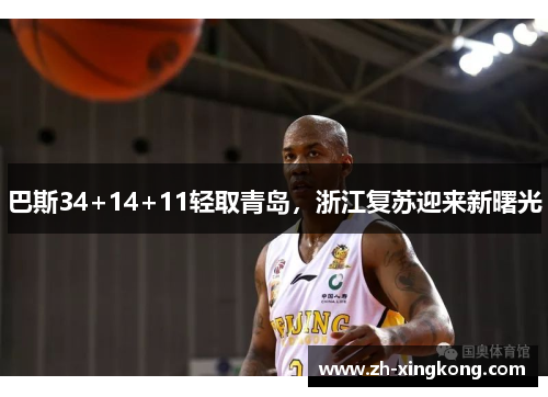 巴斯34+14+11轻取青岛，浙江复苏迎来新曙光