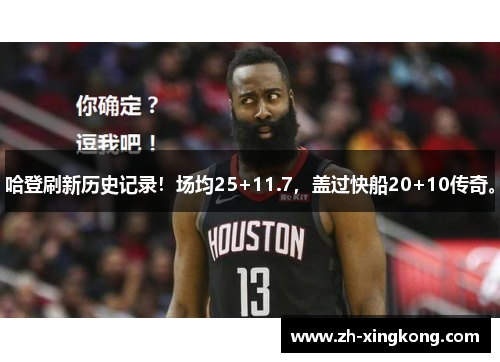 哈登刷新历史记录!场均25+11.7,盖过快船20+10传奇。 哈登刷新历史记录!场均25+11.7,盖过快船20+10传奇。