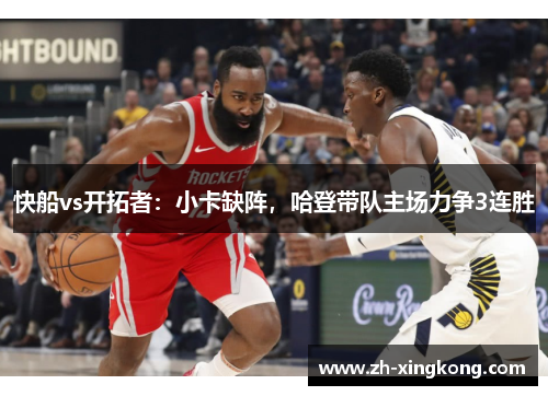 快船vs开拓者:小卡缺阵,哈登带队主场力争3连胜 快船vs开拓者:小卡缺阵,哈登带队主场力争3连胜