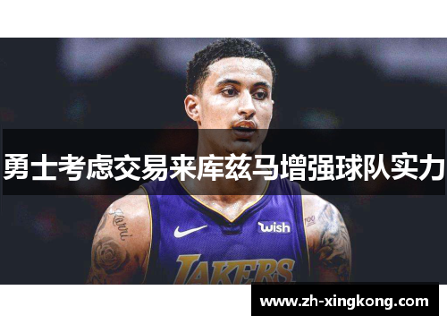 勇士考虑交易来库兹马增强球队实力 勇士考虑交易来库兹马增强球队实力