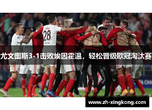 尤文图斯3-1击败埃因霍温,轻松晋级欧冠淘汰赛 尤文图斯3-1击败埃因霍温,轻松晋级欧冠淘汰赛