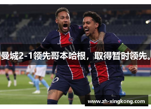 曼城2-1领先哥本哈根，取得暂时领先。