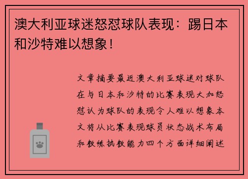 澳大利亚球迷怒怼球队表现：踢日本和沙特难以想象！